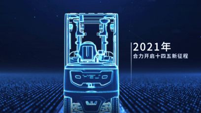 合力，提升未來(lái)丨合力2021企業(yè)宣傳片重磅上線！