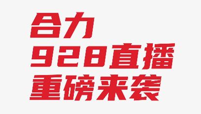 【直播預(yù)告】全“鋰”以赴 智行“牽”里！